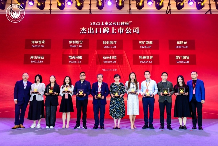 南(nan)山(shān)鋁業榮獲“2025年(nian)傑出口碑上市(shi)公(gōng)司獎”